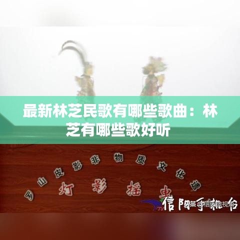 最新林芝民歌有哪些歌曲：林芝有哪些歌好听 