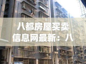 八都房屋买卖信息网最新：八都租房信息 