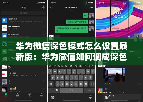 华为微信深色模式怎么设置最新版：华为微信如何调成深色模式 