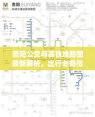 贵阳公交与高铁线路图最新解析，出行必备指南