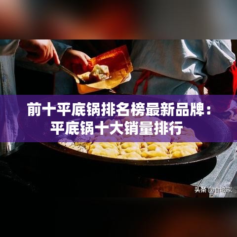 前十平底锅排名榜最新品牌：平底锅十大销量排行 