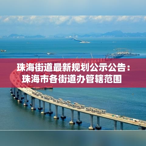 珠海街道最新规划公示公告：珠海市各街道办管辖范围 