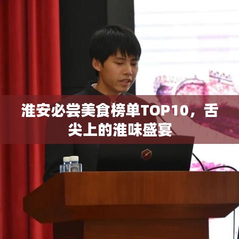 淮安必尝美食榜单TOP10，舌尖上的淮味盛宴