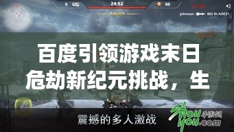 百度引领游戏末日危劫新纪元挑战，生存之道揭秘！