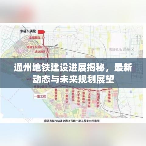 通州地铁建设进展揭秘，最新动态与未来规划展望