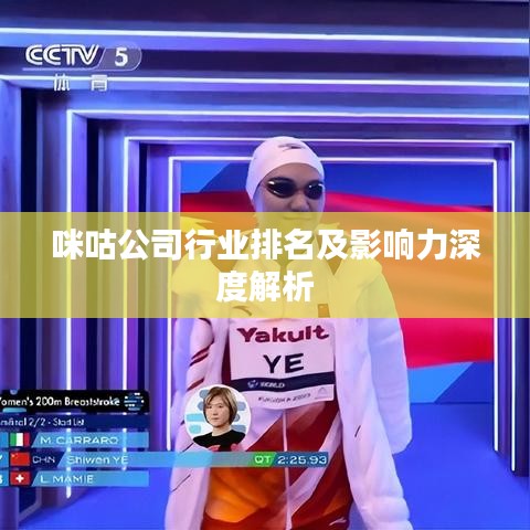 咪咕公司行业排名及影响力深度解析