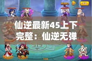 仙逆最新45上下完整：仙逆无弹窗完整版 