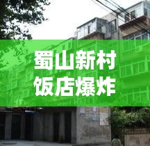 蜀山新村饭店爆炸视频最新：蜀山新村小区 