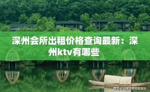 深州会所出租价格查询最新：深州ktv有哪些 