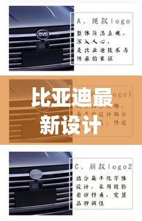 比亚迪最新设计绘画：比亚迪设计logo 