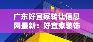 广东好宜家转让信息网最新：好宜家装饰工程有限公司 