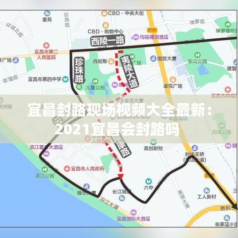 宜昌封路现场视频大全最新：2021宜昌会封路吗 