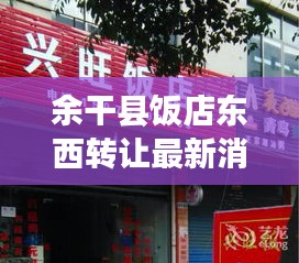 余干县饭店东西转让最新消息：余干菜馆 