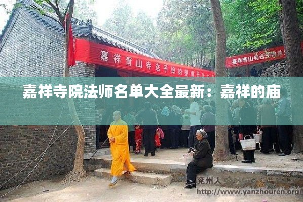 嘉祥寺院法师名单大全最新：嘉祥的庙 