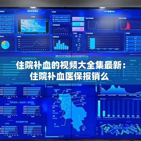 住院补血的视频大全集最新：住院补血医保报销么 