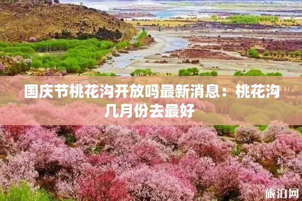 国庆节桃花沟开放吗最新消息：桃花沟几月份去最好 