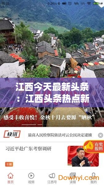 江西今天最新头条：江西头条热点新闻 