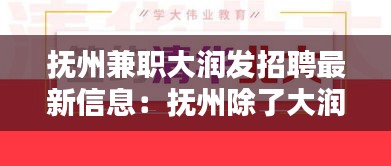 抚州兼职大润发招聘最新信息：抚州除了大润发哪里鸡 