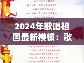 2024年歌唱祖国最新模板：歌唱祖国版本 