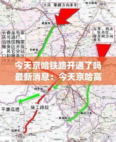 今天京哈铁路开通了吗最新消息：今天京哈高速公路实时路况 