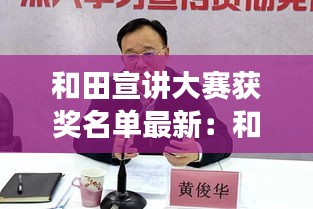 和田宣讲大赛获奖名单最新：和田市委常委宣传部长 