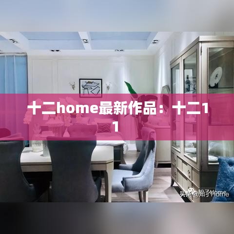 十二home最新作品：十二11 