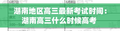 湖南地区高三最新考试时间：湖南高三什么时候高考 