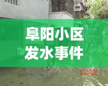 阜阳小区发水事件视频最新：安徽阜阳水灾严重吗 