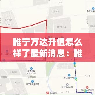 睢宁万达升值怎么样了最新消息：睢宁万达广场什么时候能建好 