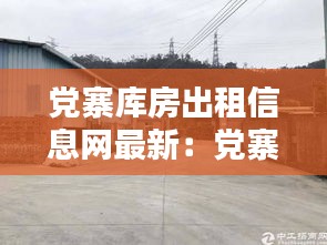 党寨库房出租信息网最新：党寨镇人口 