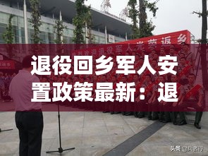 退役回乡军人安置政策最新：退伍军人返乡 