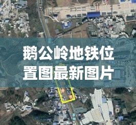 鹅公岭地铁位置图最新图片：鹅公岭附近哪有好玩的地方 