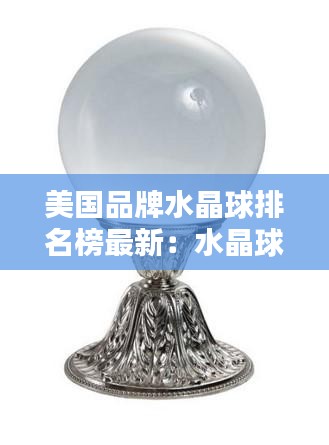 美国品牌水晶球排名榜最新：水晶球 品牌 