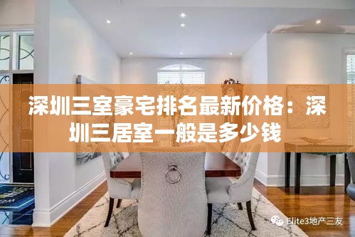 深圳三室豪宅排名最新价格：深圳三居室一般是多少钱 