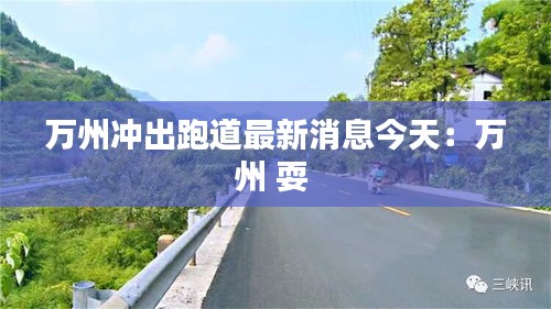 万州冲出跑道最新消息今天：万州 耍 