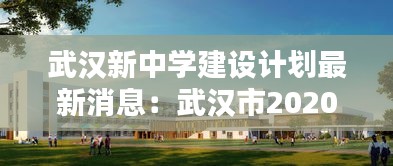 武汉新中学建设计划最新消息：武汉市2020年新建学校 