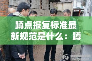 蹲点报复标准最新规范是什么：蹲点图片 