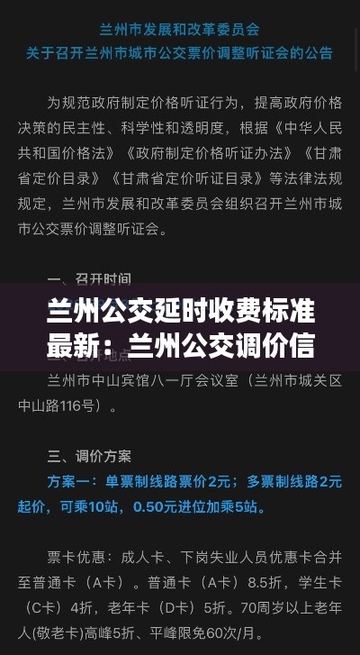 兰州公交延时收费标准最新：兰州公交调价信息 