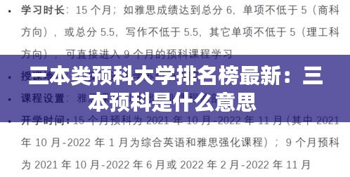 三本类预科大学排名榜最新：三本预科是什么意思 