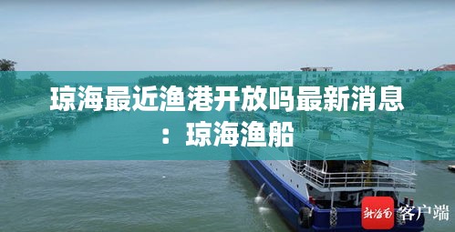 琼海最近渔港开放吗最新消息：琼海渔船 