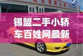 锡盟二手小轿车百姓网最新信息：锡盟58同城 