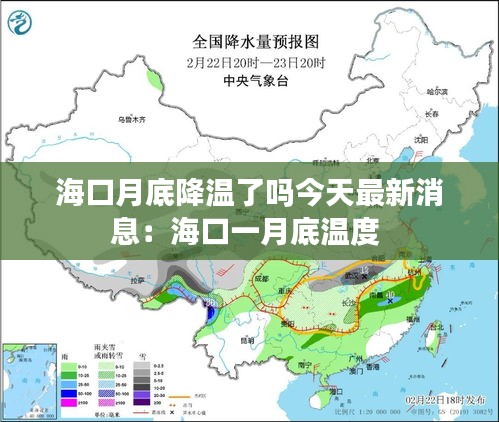 海口月底降温了吗今天最新消息：海口一月底温度 