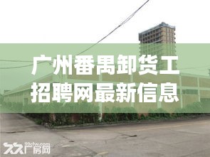 广州番禺卸货工招聘网最新信息：广州番禺货运市场在哪里 