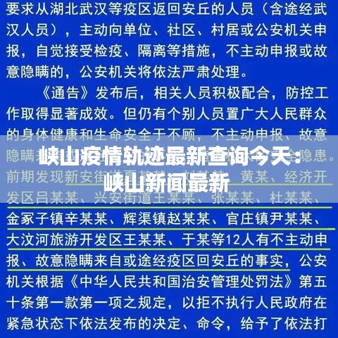 峡山疫情轨迹最新查询今天：峡山新闻最新 