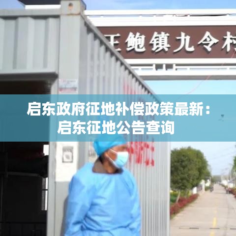 启东政府征地补偿政策最新：启东征地公告查询 