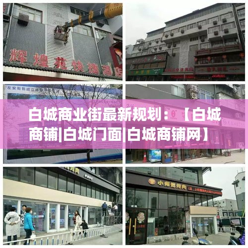 白城商业街最新规划：【白城商铺|白城门面|白城商铺网】 