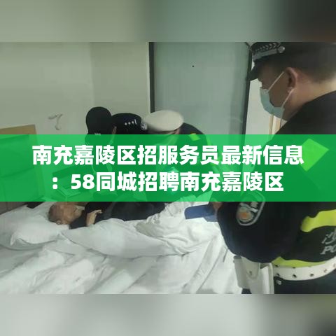 南充嘉陵区招服务员最新信息：58同城招聘南充嘉陵区 