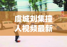 虞城刘集撞人视频最新新闻：虞城刘集谁最有钱 