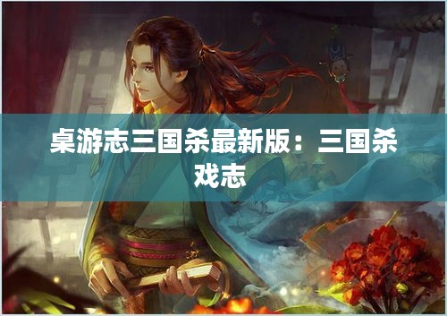 桌游志三国杀最新版：三国杀戏志 