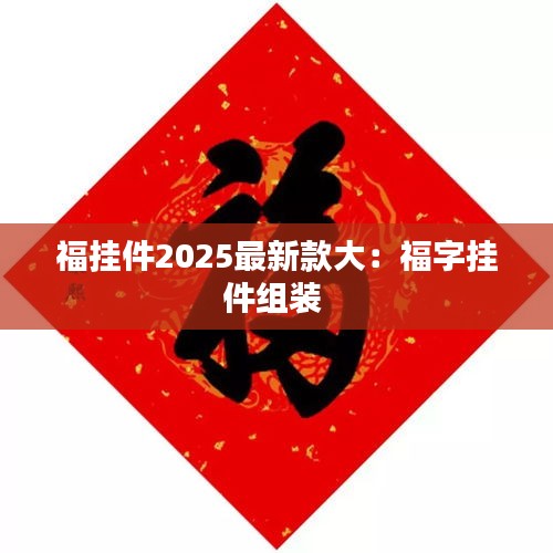 福挂件2025最新款大：福字挂件组装 